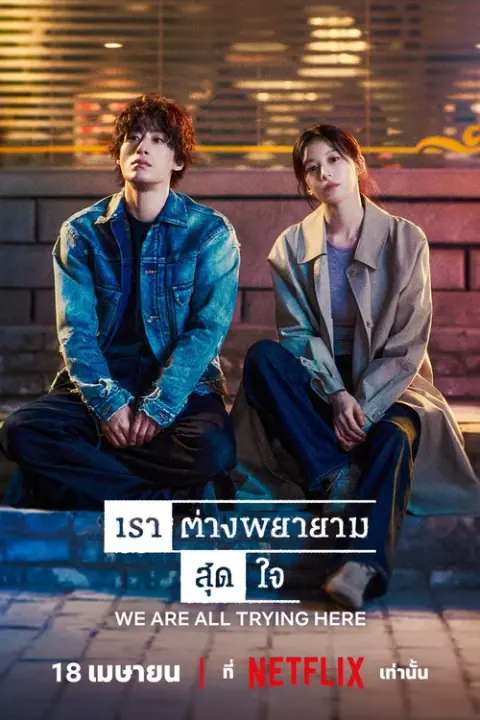 We Are All Trying Here เราต่างพยายามสุดใจ