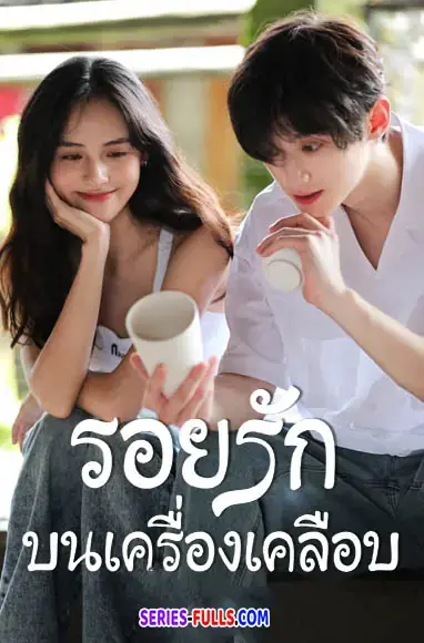 Glaze of Love รอยรักบนเครื่องเคลือบ