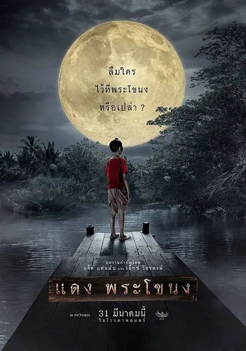 แดง พระโขนง Daeng Phra Khanong
