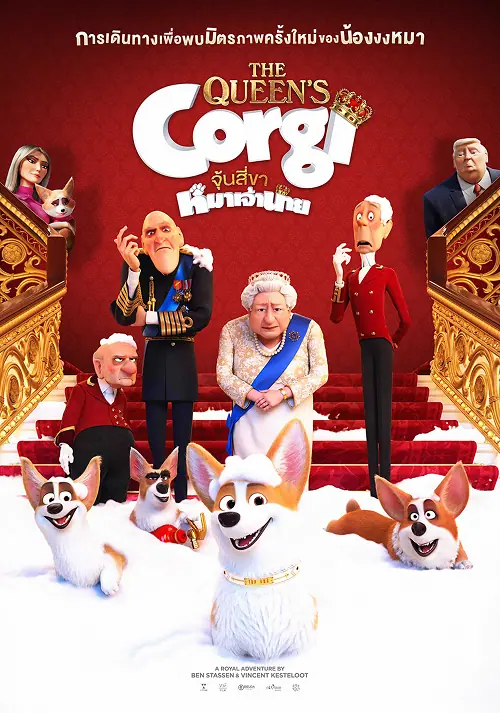 The Queen’s Corgi จุ้นสี่ขาหมาเจ้านาย