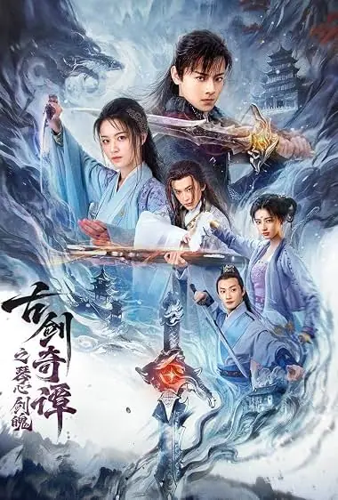 Swords of Legends Soul and Blade กระบี่แห่งตำนาน จิตวิญญาณและคมดาบ