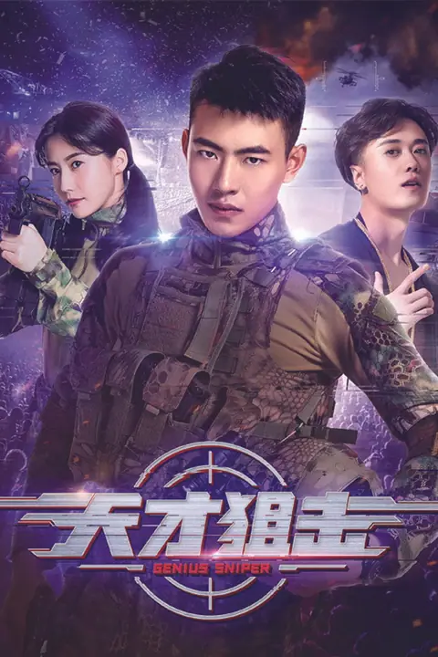 Genius Sniper นักพลซุ่มยิงที่อัจฉริยะ