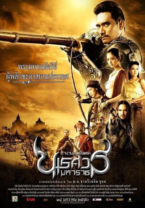 The Legend of King Naresuan 2 ตำนานสมเด็จพระนเรศวรมหาราช ภาค 2 ประกาศอิสรภาพ
