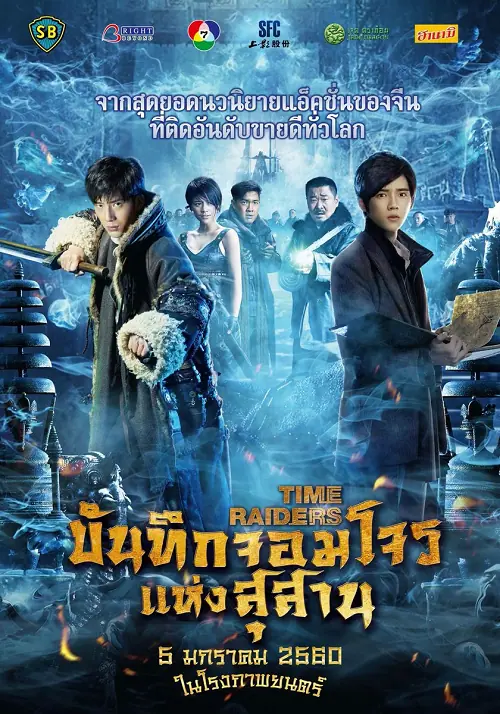 Time Raiders บันทึกจอมโจรแห่งสุสาน