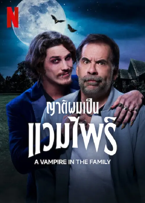 A Vampire in the Family ญาติผมเป็นแวมไพร์