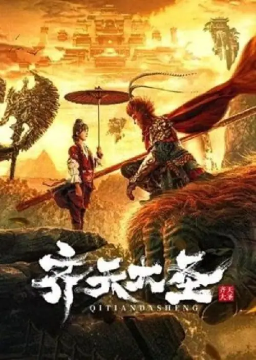 The Monkey King ตำนานศึกราชาวานร