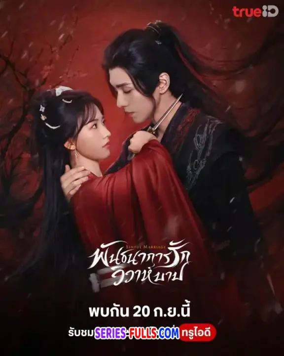 Sinful Marriage พันธนาการรัก วิวาห์บาป