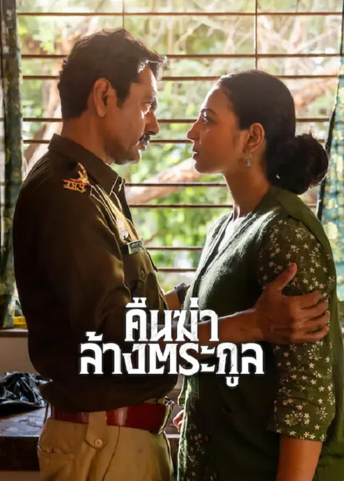 Raat Akeli Hai The Bansal Murders คืนฆ่าล้างตระกูล