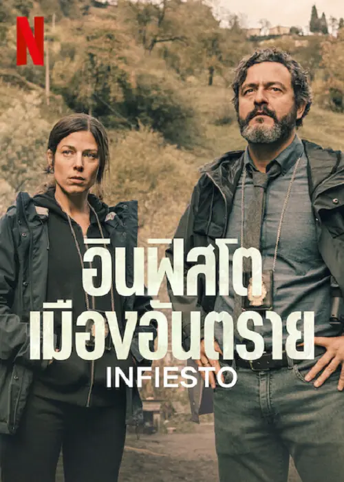 Infiesto อินฟิสโตเมืองอันตราย