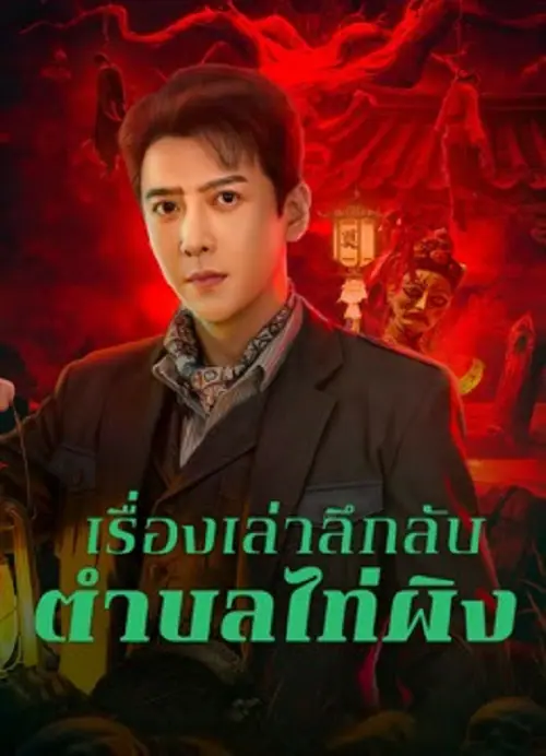 Taiping Zhen Strange Tales เรื่องเล่าลึกลับตำบลไท่ผิง