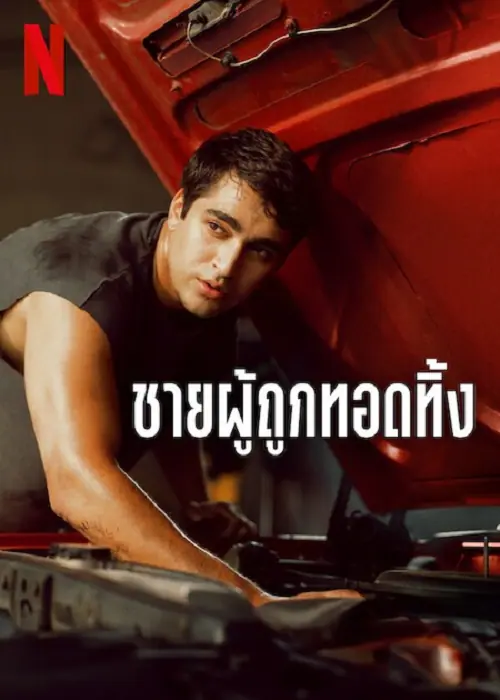 Abandoned Man ชายผู้ถูกทอดทิ้ง
