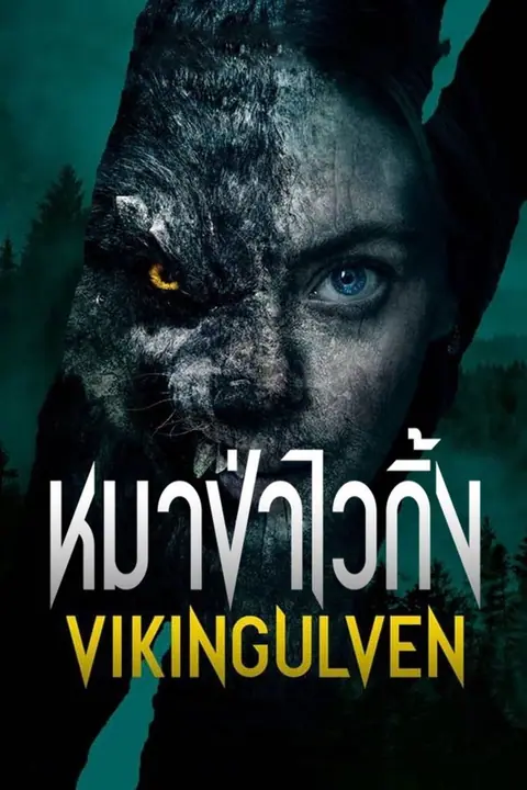 Viking Wolf (Vikingulven) หมาป่าไวกิ้ง