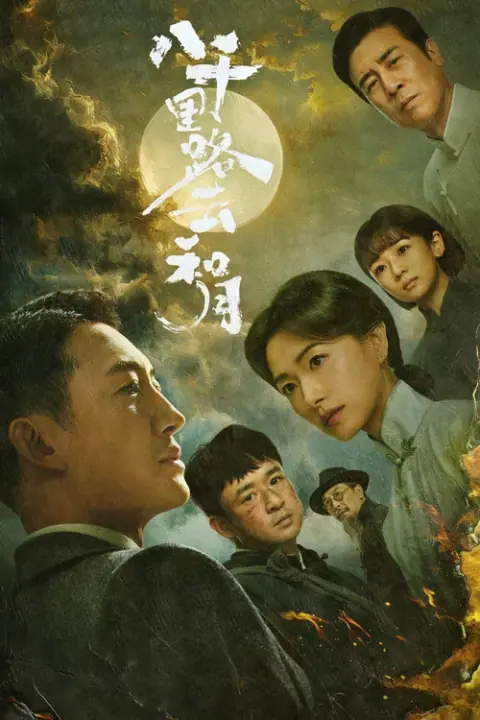 Echoes of a Thousand Moons เสียงสะท้อนจันทร์นับพัน