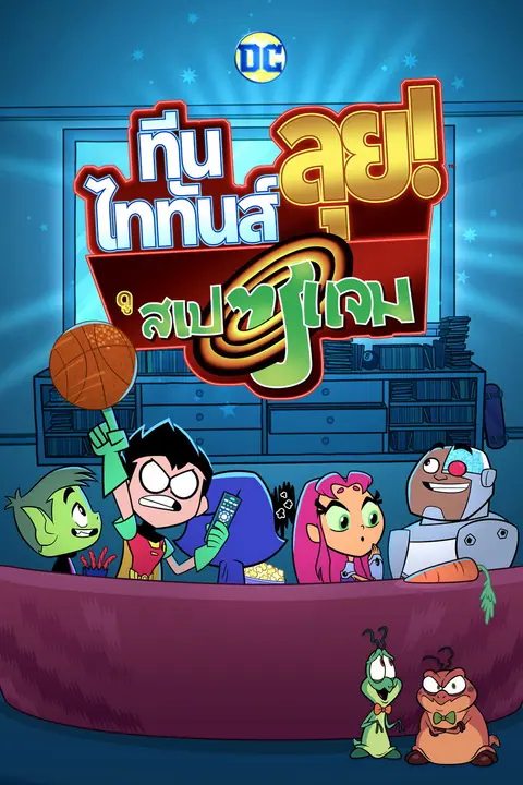 Teen Titans Go! See Space Jam