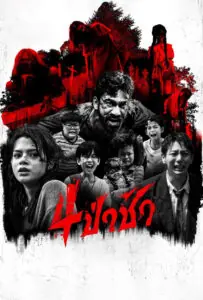 4 ป่าช้า Graveyard Horror