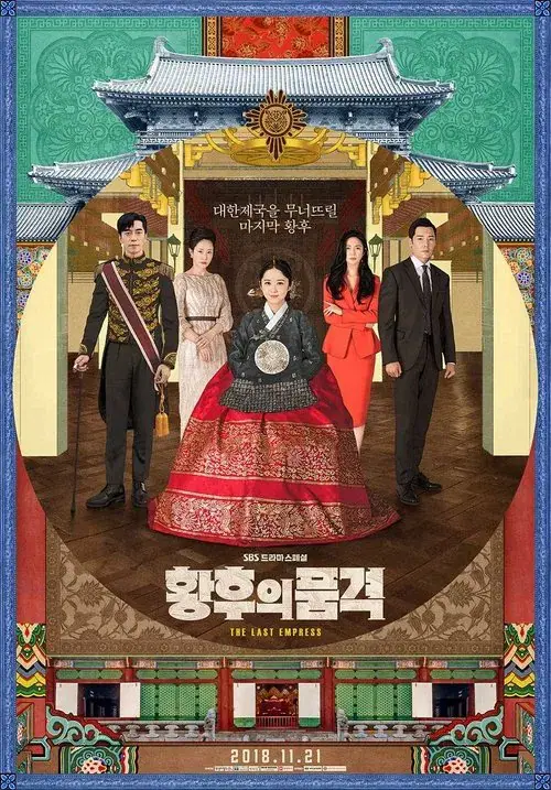 The Last Empress จักรพรรดินีพลิกบัลลังก์