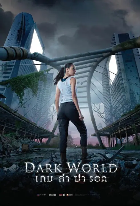 เกม ล่า ฆ่า รอด Dark World