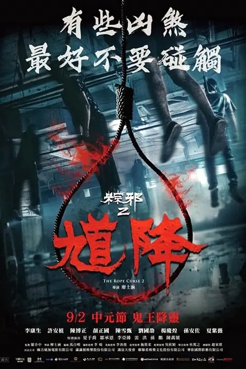 The Rope Curse 2 เชือกอาถรรพ์ 2