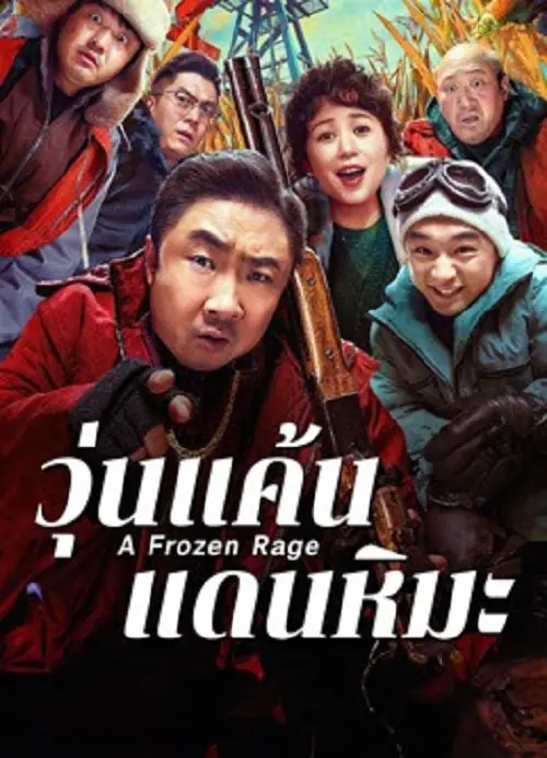 A Frozen Rage วุ่นแค้นแดนหิมะ