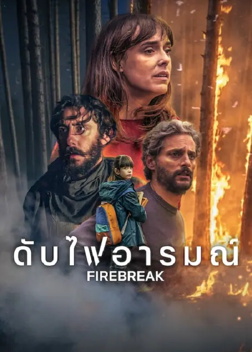 Firebreak ดับไฟอารมณ์