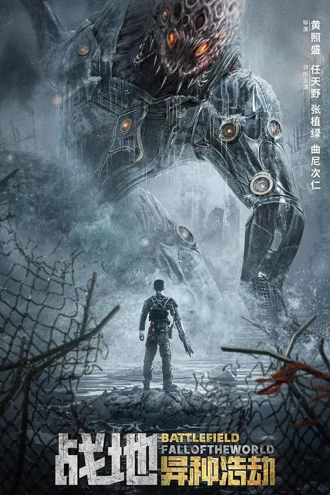Battlefield Fall of The World สนามรบ หายนะของโลก