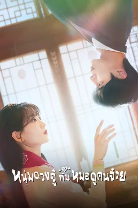 Head Over Heels หนุ่มดวงจู๋กับหมอดูคนจ๋วย