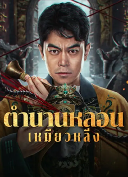 Horror Legend Of Miao Ling ตำนานหลอนเหมียวหลิ่ง