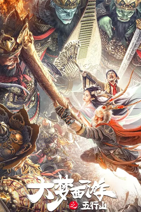 Journey To The West: The Five Elements Mountains (BIG DREAM JOURNEY) ซุนหงอคง ผจญห้าหุบเขา