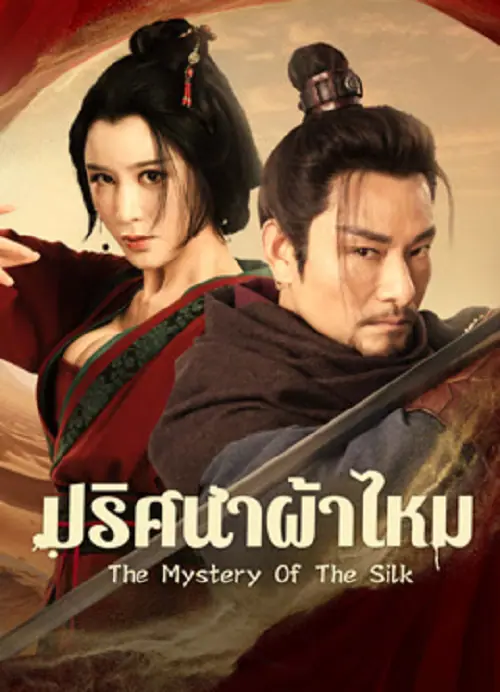 The Mystery Of The Silk ปริศนาผ้าไหม