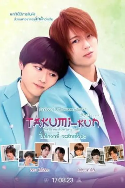 Takumi kun The Dawn of the Long Tales ใกล้กว่านี้ จะรักแล้วนะ