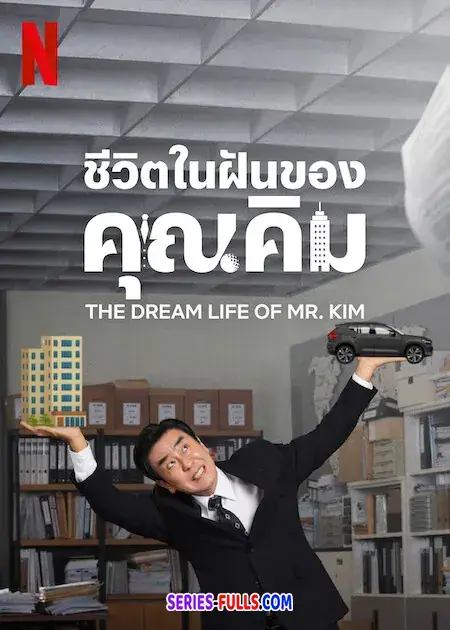 The Dream Life of Mr. Kim ชีวิตในฝันของคุณคิม