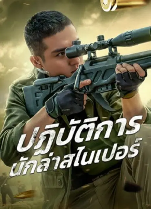 Drug Hunting Operation ปฏิบัติการนักล่าสไนเปอร์