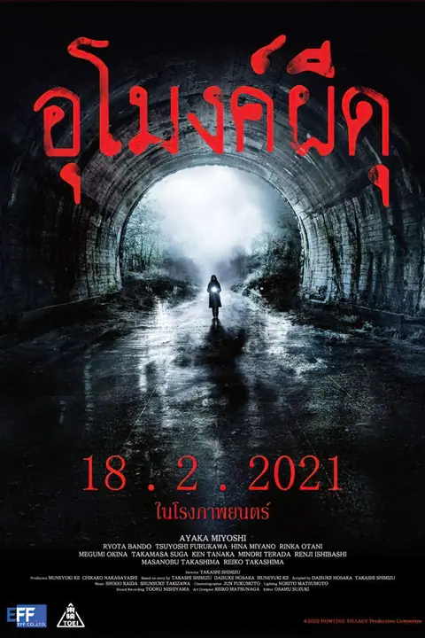 Howling Village อุโมงค์ผีดุ