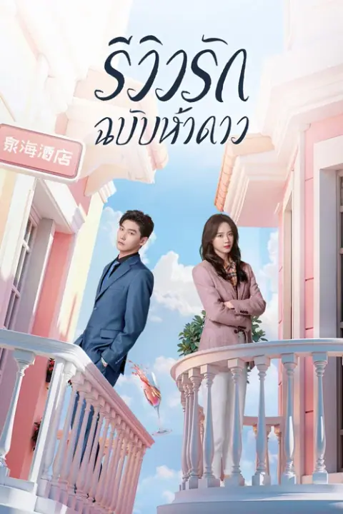 The Quirky and the Charming 2025 รีวิวรักฉบับห้าดาว