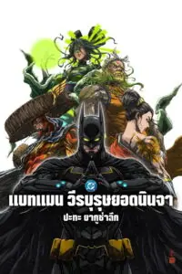 Batman Ninja vs. Yakuza League แบทแมน วีรบุรุษยอดนินจา ปะทะ ยากูซ่าลีก