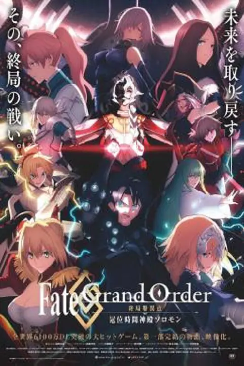 Fate Grand Order The Grand Temple of Time จุดเอกฐานสุดท้าย มหาวิหารแห่งกาลเวลา โซโลมอน