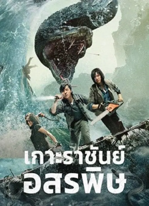 King Serpent Island เกาะราชันย์อสรพิษ