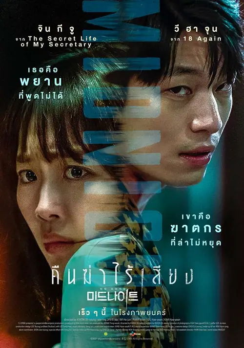 Midnight คืนฆ่าไร้เสียง