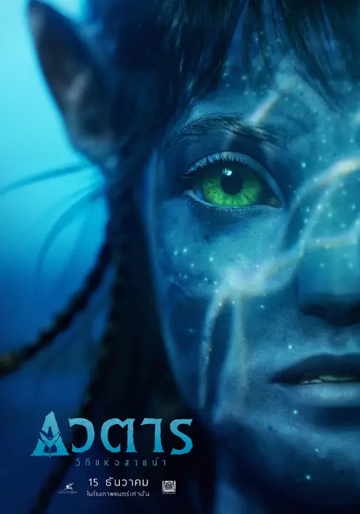 Avatar The Way of Water อวตาร วิถีแห่งสายน้ำ