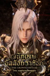 Throne of Seal The Movie The Crownless God ผนึกเทพบัลลังก์ราชันย์ ตอน ยอดตำนานอีไหลเค่อซือ