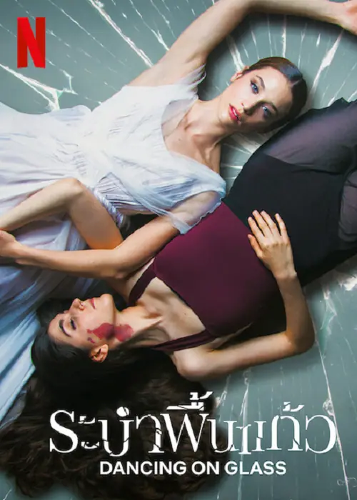 Dancing on Glass ระบำพื้นแก้ว