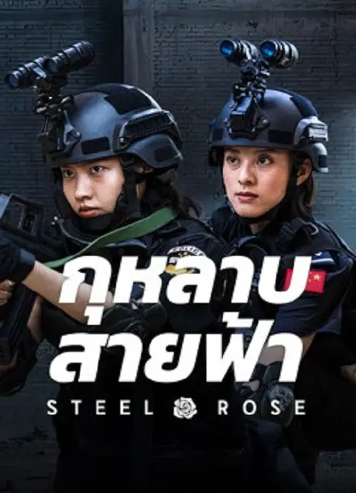 Steel Rose กุหลาบสายฟ้า