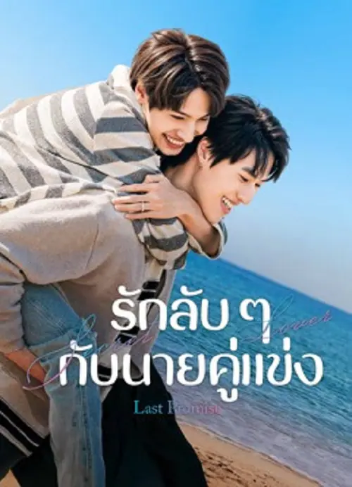 Last Promise รักลับ ๆ กับนายคู่แข่ง
