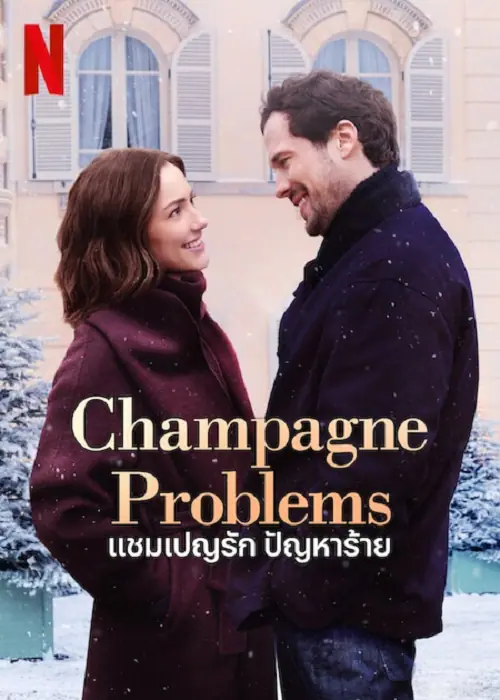 Champagne Problems แชมเปญรัก ปัญหาร้าย