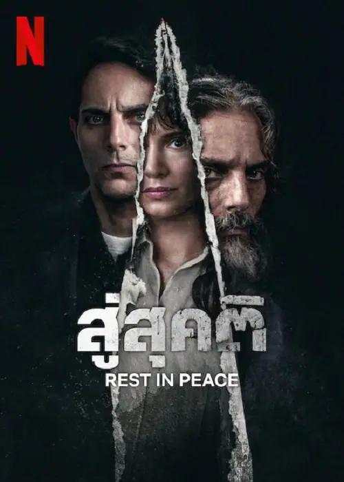 Rest In Peace สู่สุคติ