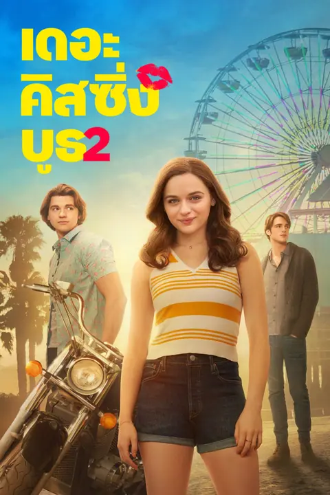The Kissing Booth 2 เดอะ คิสซิ่ง บูธ 2