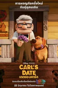 Carl’s Date เดตของคาร์ล