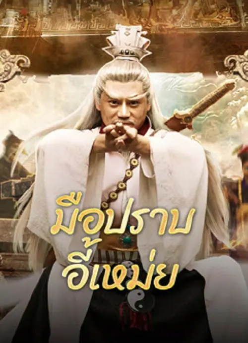 Yi Mei Returns มือปราบอี้เหม่ย