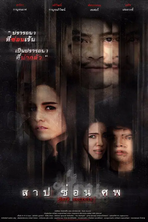 สาป ซ่อน ศพ Dark Secrets