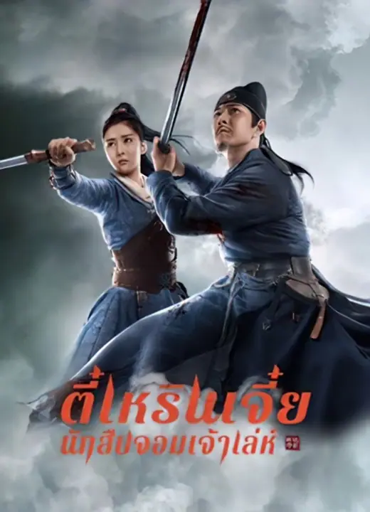 Detective Dee The Sly Redeye ตี๋เหรินเจี๋ย นักสืบจอมเจ้าเล่ห์